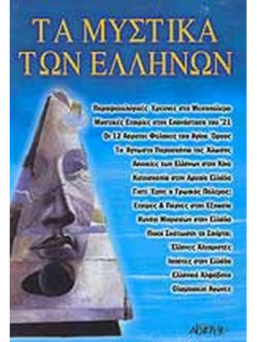 Τα μυστικά των Ελλήνων Τα μυστικά των Ελλήνων