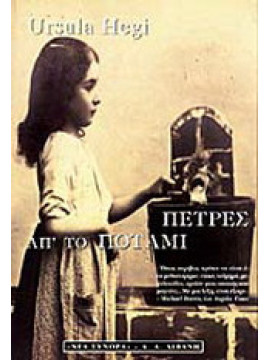 Πέτρες απ' το ποτάμι, Ursula Hegi