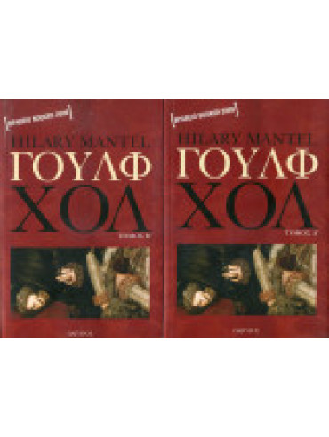 Γουλφ Χολ (2 τόμοι) Γουλφ Χολ (2 τόμοι), Hilary Mantel