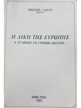 Η δίκη της Ευρώπης - Η 21η Απριλίου στο Ευρωπαϊκό δικαστήριο, Χαρίτος Παναγιώτης
