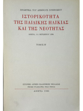 Ιστορικότητα της παιδικής ηλικίας και της νεότητα (2 τόμοι) (Αθήνα, 1-5 Οκτωβρίου 1984)