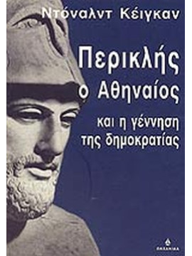 Περικλής ο Αθηναίος και η γέννηση της δημοκρατίας, Kagan Donald