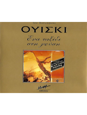 Ουίσκι - Ένα ταξίδι στην γεύση Ουίσκι - Ένα ταξίδι στην γεύση, Ian Wisniewski