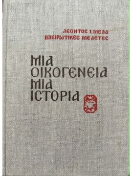 Μία Οικογένεια μία ιστορία, Μελάς Λέων