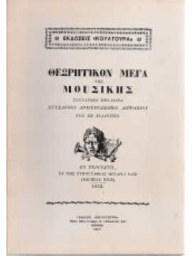 Θεωρητικόν μέγα της μουσικής, Χρύσανθος Αρχιεπίσκοπος Διρραχίου Ο Εκ Μαδύτων