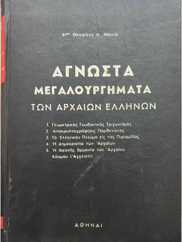 Άγνωστα μεγαλουργήματα των αρχαίων Ελλήνων (Σκληρόδετη έκδοση) Άγνωστα μεγαλουργήματα των αρχαίων Ελλήνων (Σκληρόδετη έκδοση), Μανιάς Θεοφάνης Ν