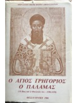 Ο Άγιος Γρηγόριος ο Παλαμάς. Ο βίος και η Θεολογία του,Μοναχός Διονυσιάτης Θεόκλητος