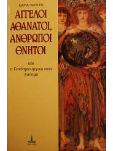 Άγγελοι αθάνατοι, άνθρωποι θνητοί και η συνδημιουργική τους δύναμη Άγγελοι αθάνατοι, άνθρωποι θνητοί και η συνδημιουργική τους δύναμη