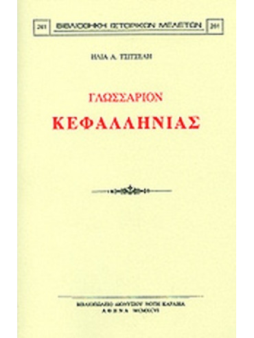 Γλωσσάριον Κεφαλληνίας Γλωσσάριον Κεφαλληνίας