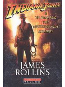Indiana Jones & το βασίλειο του κρυστάλλινου κρανίου