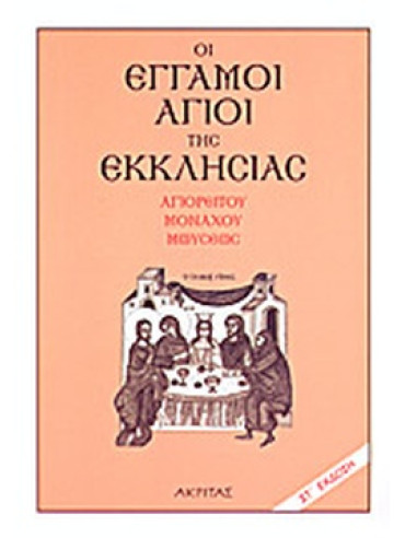 Οι έγγαμοι άγιοι της εκκλησίας κατά το μηνολόγιο Οι έγγαμοι άγιοι της εκκλησίας κατά το μηνολόγιο