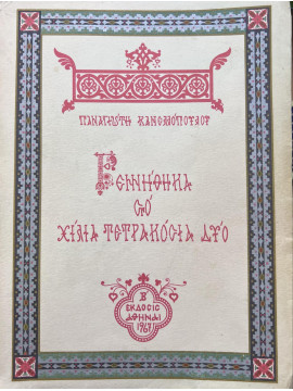 Γεννήθηκα στο χίλια τετρακόσια δύο, Κανελλόπουλος Παναγιώτης Κ 1902-1986