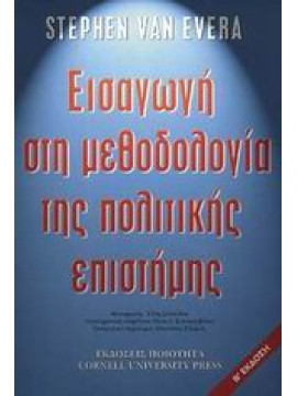 Εισαγωγή στη μεθοδολογία της πολιτικής επιστήµης