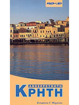 Ανεξερεύνητη Κρήτη,Ψημένος Στέφανος Γ