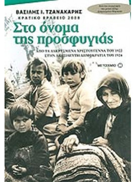 Στο όνομα της προσφυγιάς, Τζανακάρης Βασίλης Ι.