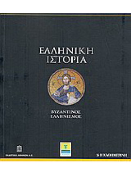 Ελληνική Ιστορία (1-7)