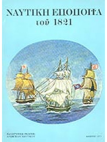 Ναυτική εποποιία του 1821,Κώνστας Π Ε