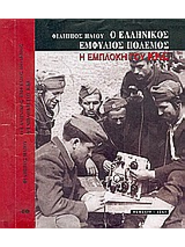 Ο ελληνικός εμφύλιος πόλεμος: η εμπλοκή του ΚΚΕ Ο ελληνικός εμφύλιος πόλεμος: η εμπλοκή του ΚΚΕ