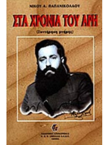 Στα χρόνια του Άρη Στα χρόνια του Άρη,Παπανικολάου Νίκος Α