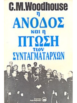 Η άνοδος άνοδος και η πτώση των Συνταγματαρχών 