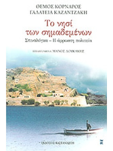 Το νησί των σημαδεμένων Το νησί των σημαδεμένων