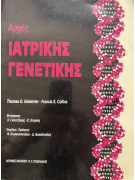 Αρχές ιατρικής γενετικής, Thomas D.geleh - Francis S. Collins