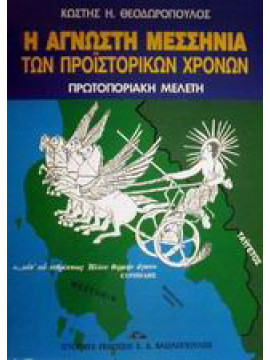 Η άγνωστη Μεσσηνία των προϊστορικών χρόνων, Θεοδωρόπουλος Κωστής Η.