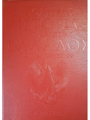 Πολιτική ιστορία της νεωτέρας Ελλάδος 1828-1964 (4 τόμοι) Πολιτική ιστορία της νεωτέρας Ελλάδος 1828-1964 (4 τόμοι),Μαρκεζίνης Σπυρίδων Β