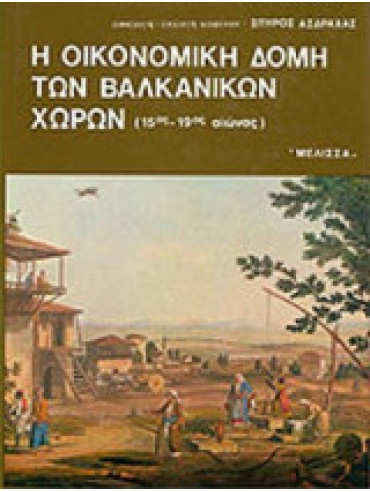 Η οικονομική δομή των βαλκανικών χωρών (15ος - 19ος αιώνας) Η οικονομική δομή των βαλκανικών χωρών (15ος - 19ος αιώνας)