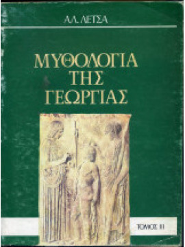 Μυθολογία της Γεωργίας (Β+Γ)