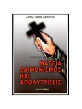 Μαγεία δαιμονισμός και απολύτρωσις, Αρχιμανδρίτης Π. Σάββας Αχιλλέως