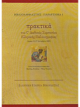 Πρακτικά του S' Διεθνούς Συμποσίου Ελληνικής Παλαιογραφίας (3 τόμοι)
