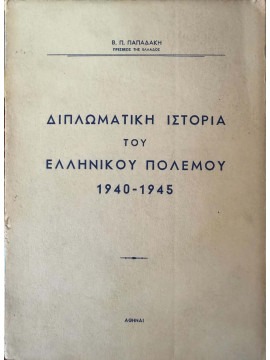 Διπλωματική ιστορία του Ελληνικού πολέμου 1940-1945