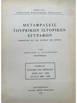 Μεταφράσεις τουρκικών ιστορικών εγγράφων (τόμος Β) Αφορώντων εις την ιστορίαν της Κρήτης, Σταυρινίδης Νικόλαος Σ.