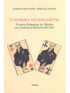 Τα πρόσωπα του Καποδίστρια - Ο πρώτος κυβερνήτης της Ελλάδας και η νεοελληνική ιδεολογία 1831 – 1996
