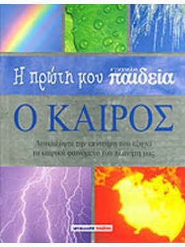 Η πρώτη μου εγκυκλοπαίδεια: Ο καιρός