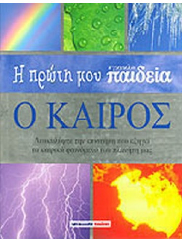 Η πρώτη μου εγκυκλοπαίδεια: Ο καιρός Η πρώτη μου εγκυκλοπαίδεια: Ο καιρός