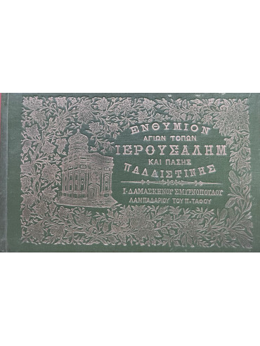 Ενθύμιον των Αγίων Τόπων Ιερουσαλήμ και πάσης Παλαιστίνης Ενθύμιον των Αγίων Τόπων Ιερουσαλήμ και πάσης Παλαιστίνης, Σμυρνόπουλος Δαμασκηνός (Ιεροδιακόνος, λαμπαδαρίος του Παναγίου Τάφου)
