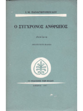Ο σύγχρονος άνθρωπος,Παναγιωτόπουλος  Ι Μ  1901-1982