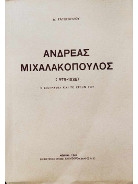 Ανδρέας Μιχαλακόπουλος