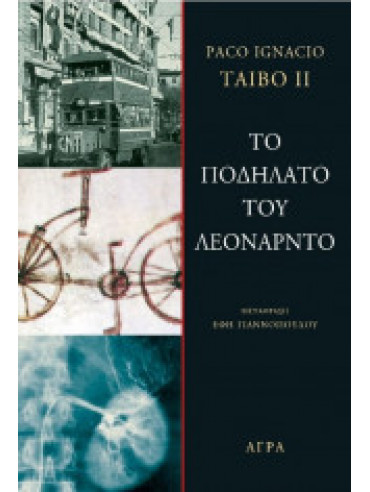 Το ποδήλατο του Λεονάρντο Το ποδήλατο του Λεονάρντο