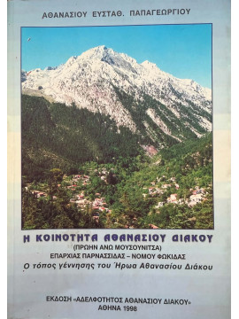 Η Κοινότητα Αθανασίου Διάκου (πρώην Άνω Μουσουνίτσα) Επαρχίας Παρνασσίδας - Νομού Φωκίδας, Παπαγεωργίου Αθανάσιος Ευσταθ.