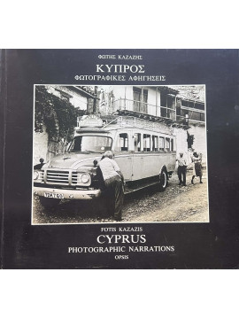 Κύπρος Φωτογραφικές Αφηγήσεις - Cyprus Photographic Narrations, Καζάζης Φώτης