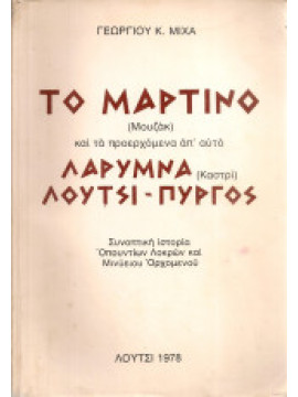 Το Μαρτίνο (Μουζάκ) και τα προερχόμενα απ'αυτό Λάρυμνα (Καστρί) Λούτσι - Πύργος, Μίχας Γεώργιος Κ.