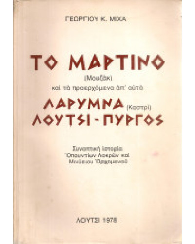 Το Μαρτίνο (Μουζάκ) και τα προερχόμενα απ'αυτό Λάρυμνα (Καστρί) Λούτσι - Πύργος, Μίχας Γεώργιος Κ.