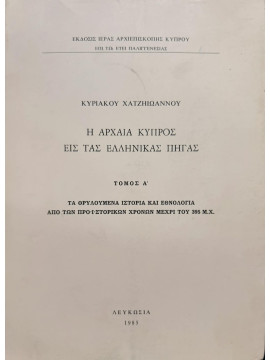 Η αρχαάα Κύπρος εις τας Ελληνικάς πηγάς, Χατζηιωάννου Κυριάκος