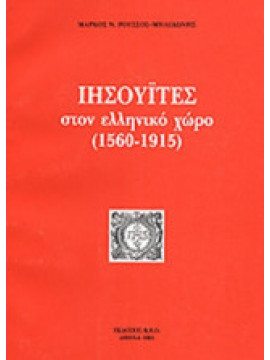 Ιησουΐτες Στον Ελληνικό Χώρο (1560-1915), Μάρκος Ν. Ρούσσος - Μηλιδώνης