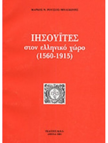Ιησουΐτες Στον Ελληνικό Χώρο (1560-1915)