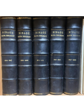 Βίβλος Ελευθερίου Βενιζέλου η ιστορία της νεωτέρας Ελλάδος (5 τόμοι)