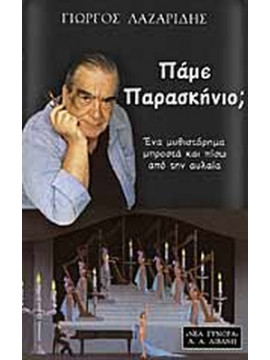 Πάμε παρασκήνιο;